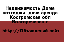 Недвижимость Дома, коттеджи, дачи аренда. Костромская обл.,Волгореченск г.